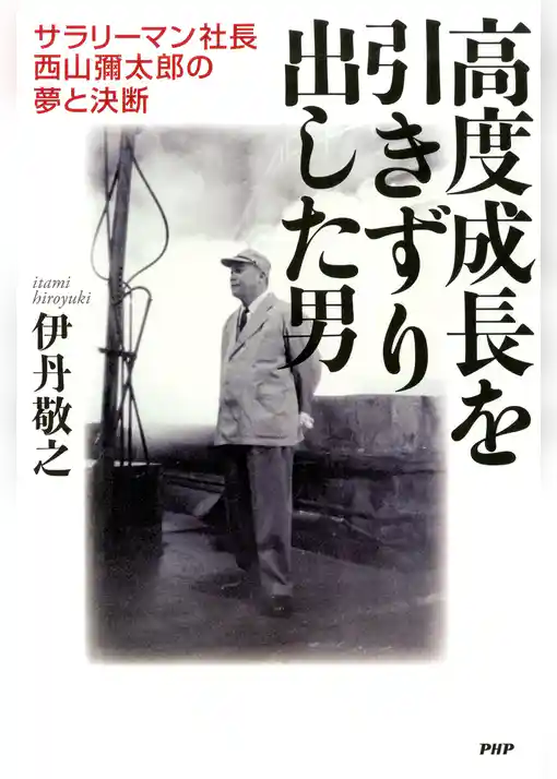 高度成長を引きずり出した男