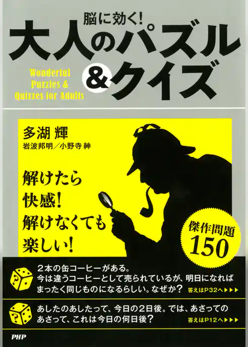 脳に効く！ 大人のパズル＆クイズ