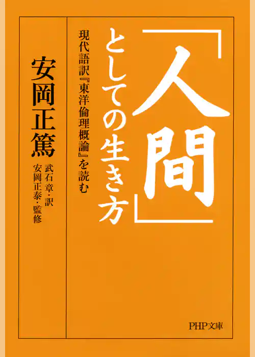 「人間」としての生き方