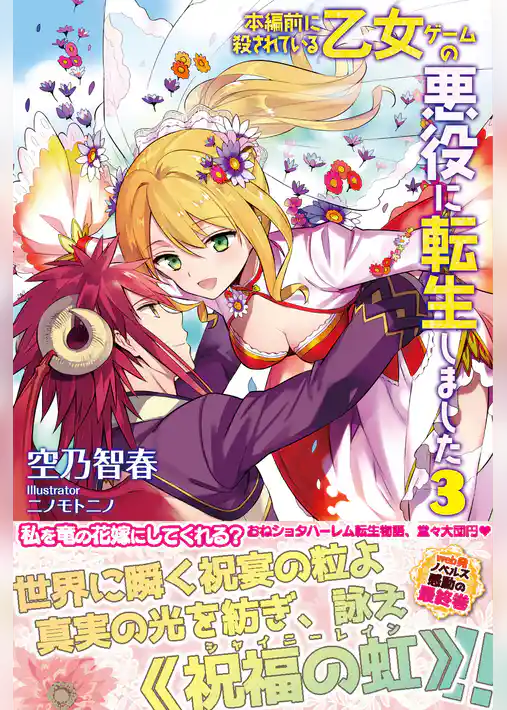 本編前に殺されている乙女ゲームの悪役に転生しました【電子版特典付】