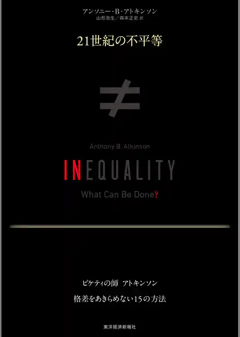 ２１世紀の不平等