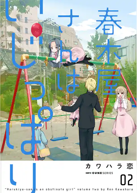 春木屋さんはいじっぱり
