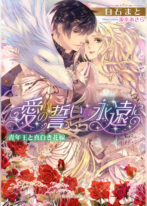 愛の誓いは永遠に　青年王と真白き花嫁