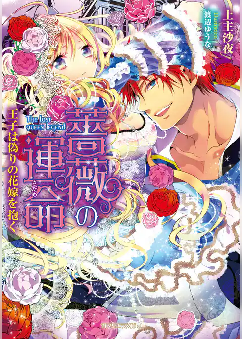 薔薇の運命　王子は偽りの花嫁を抱く