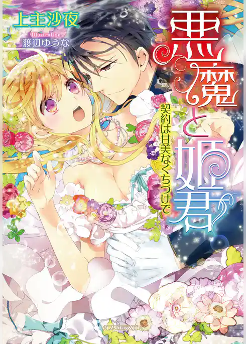 悪魔と姫君　契約は甘美なくちづけで