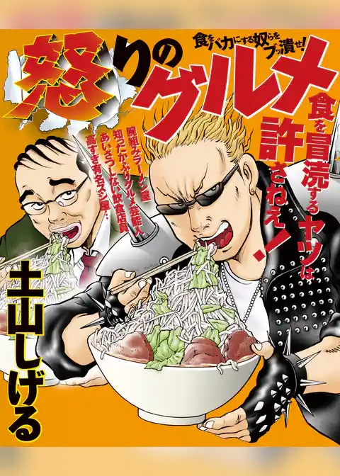 怒りのグルメ