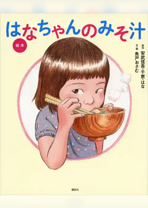 絵本　はなちゃんのみそ汁