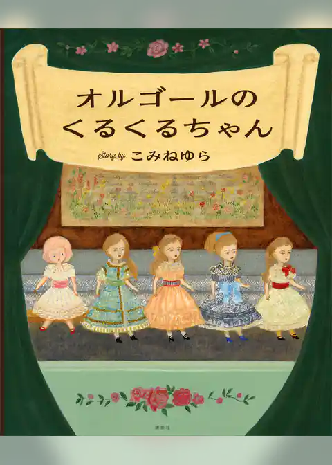 オルゴールのくるくるちゃん