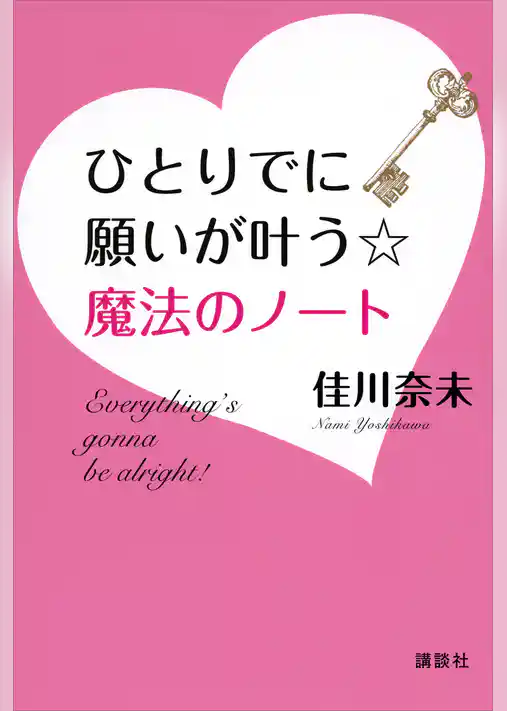 ひとりでに願いが叶う☆魔法のノート