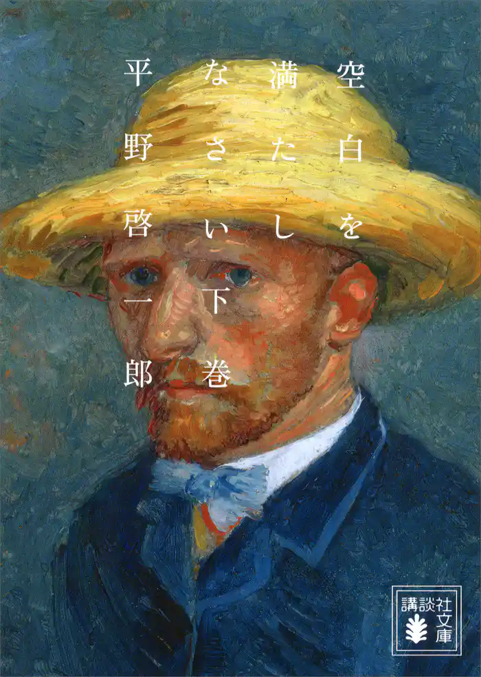 空白を満たしなさい(下)