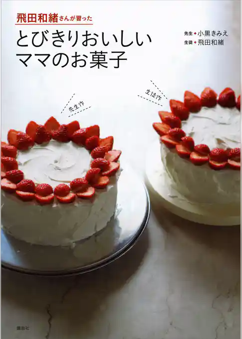 飛田和緒さんが習った　とびきりおいしいママのお菓子