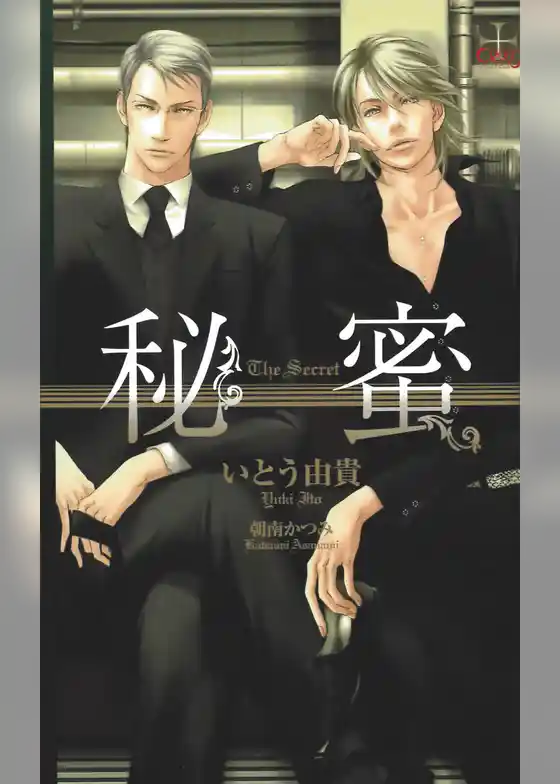 『秘蜜』番外編・秘蜜～まどろみの冬～