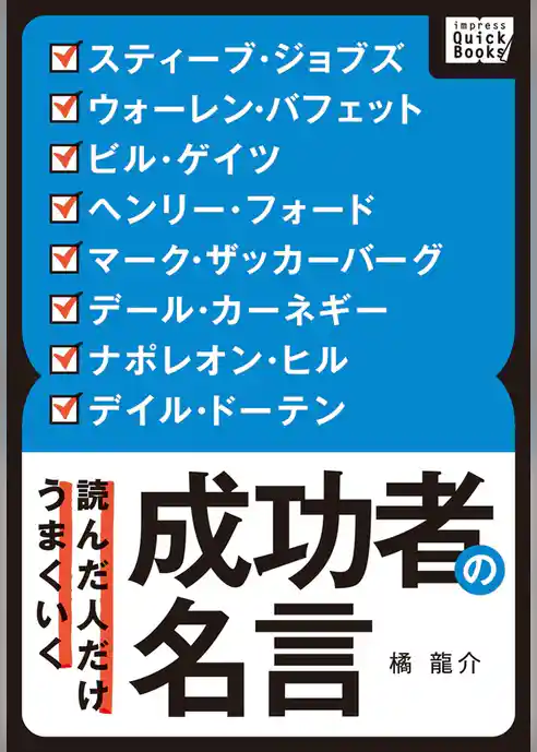 読んだ人だけうまくいく 成功者の名言