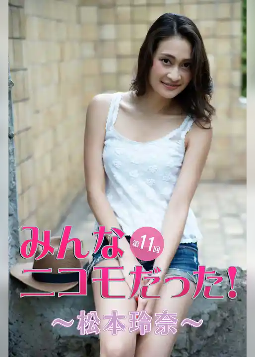 みんなニコモだった！～第11回 松本玲奈～