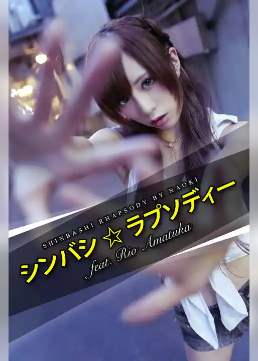 SHINBASHI RHAPSODY feat. Rio Amatuka