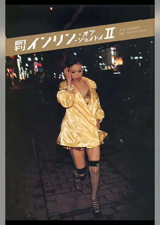 月刊 インリン・オブ・ジョイトイ 2 月刊モバイルアクトレス完全版