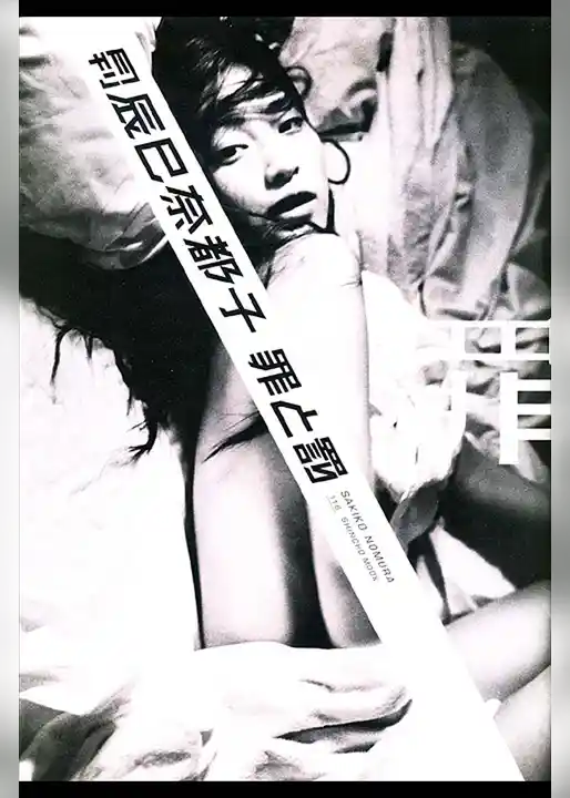 月刊 辰巳奈都子 罪と罰 罪 月刊モバイルアクトレス完全版