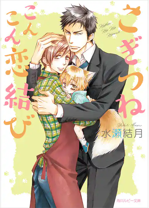 こぎつねこんこん恋結び