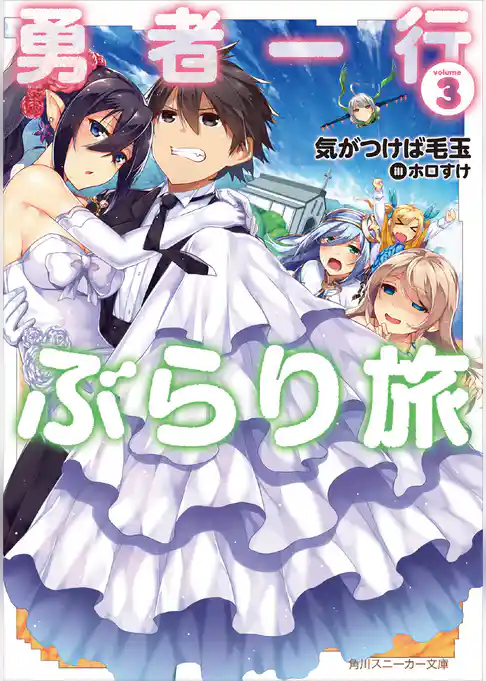 勇者一行ぶらり旅