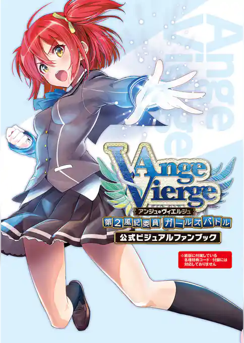 アンジュ・ヴィエルジュ ～第2風紀委員 ガールズバトル～ 公式ビジュアルファンブック