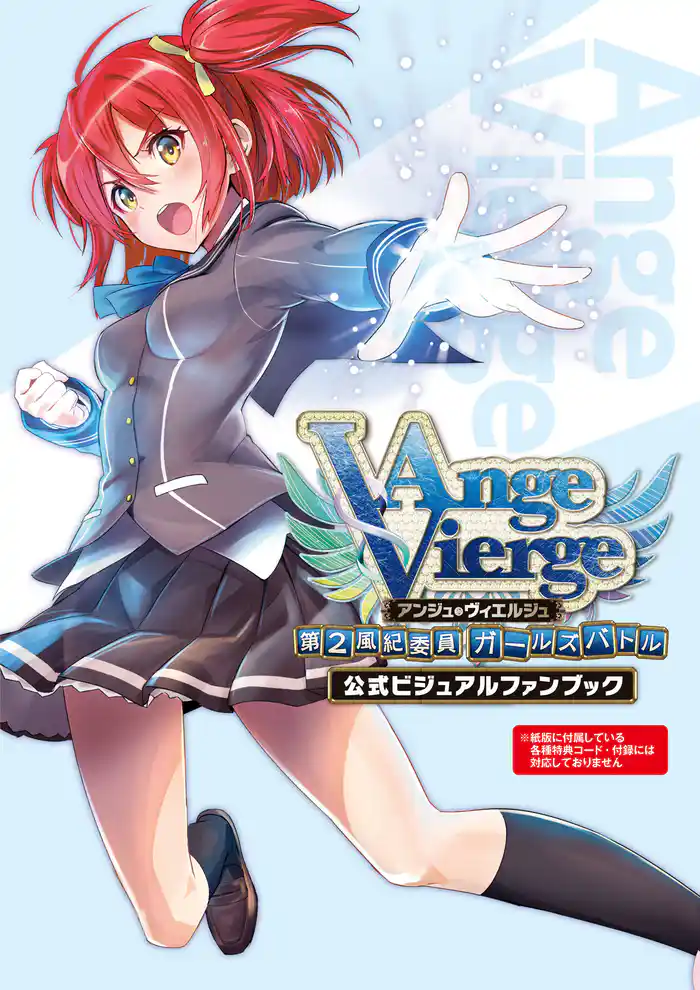 アンジュ・ヴィエルジュ ~第2風紀委員 ガールズバトル~ 公式ビジュアルファンブック