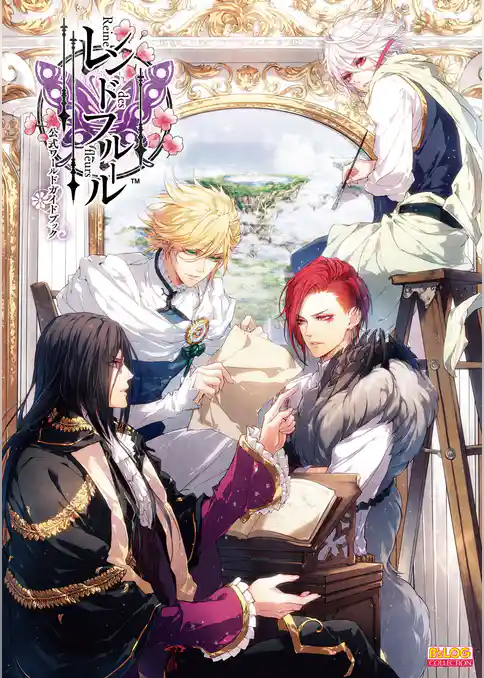 レンドフルール 公式ワールドガイドブック