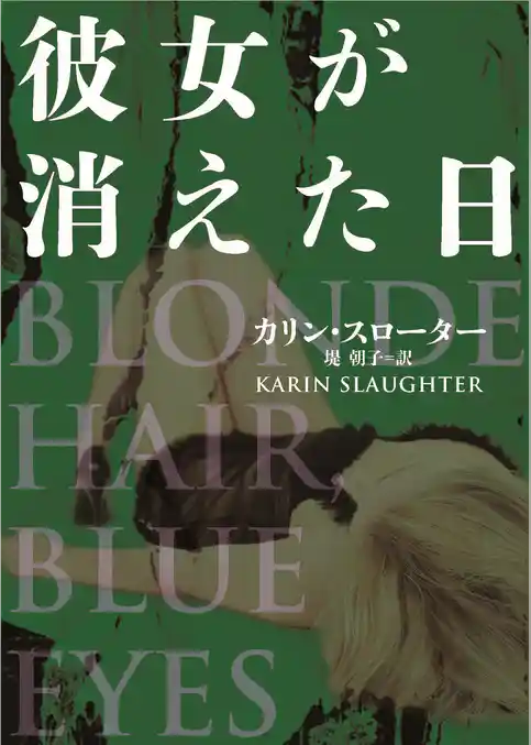 彼女が消えた日