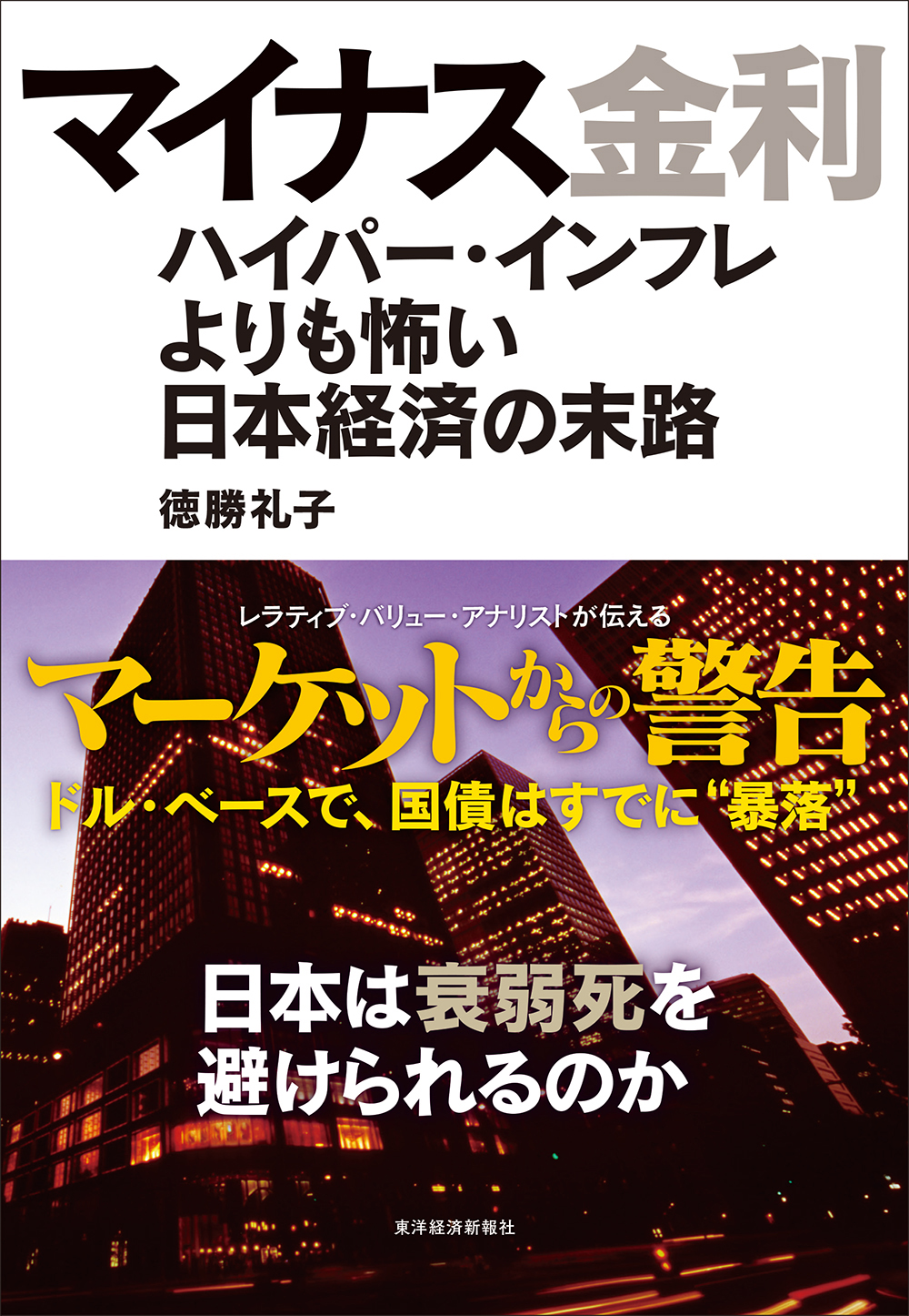 マイナス金利―ハイパー・インフレよりも怖い日本経済の末路(書籍