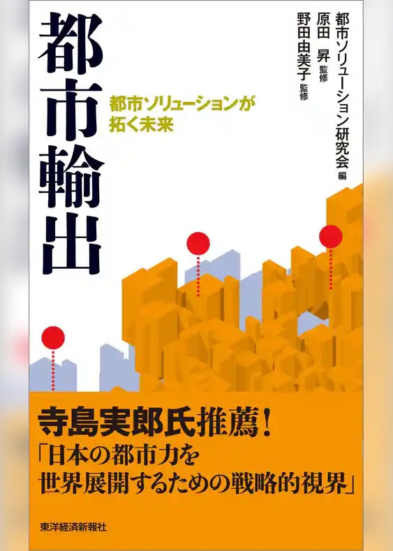 都市輸出―都市ソリューションが拓く未来