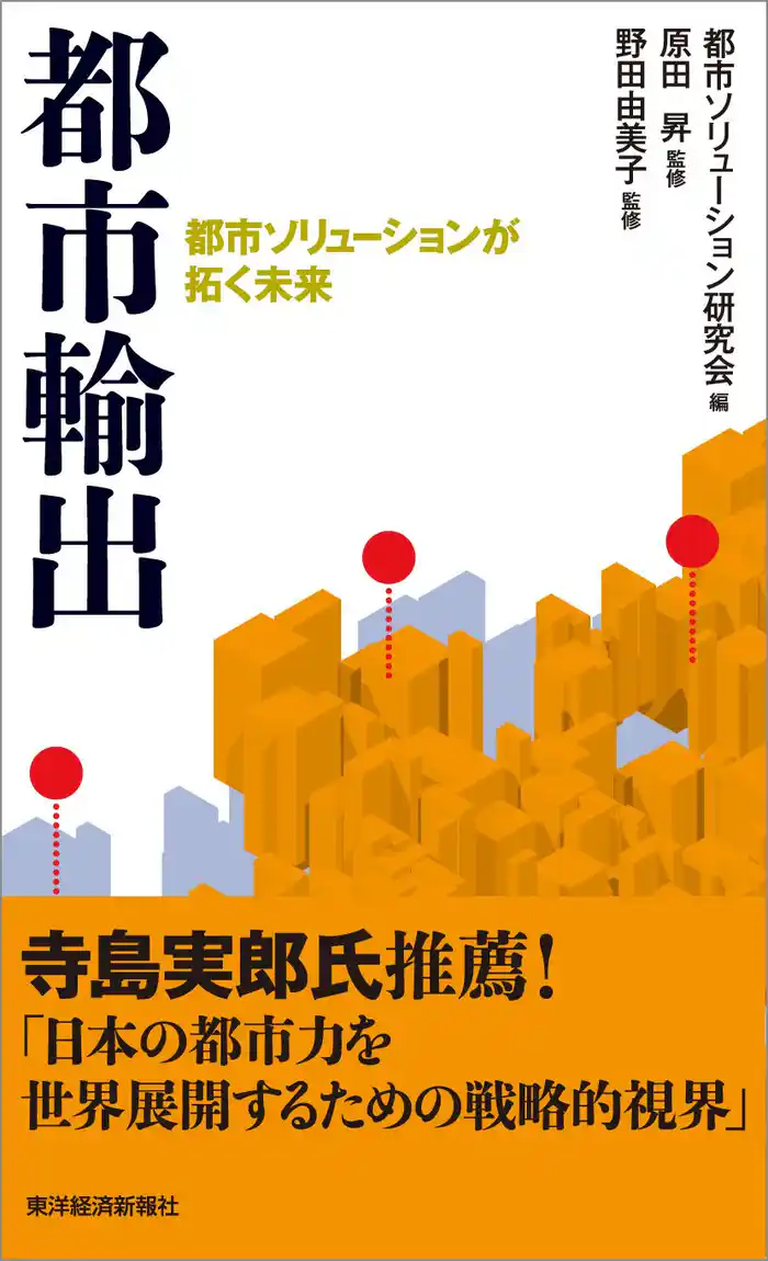 都市輸出―都市ソリューションが拓く未来