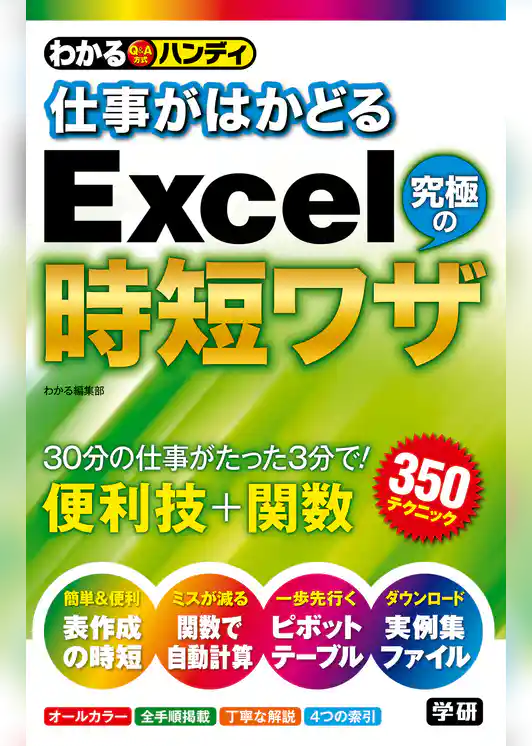 わかるハンディ仕事がはかどるＥｘｃｅｌ究極の時短ワザ