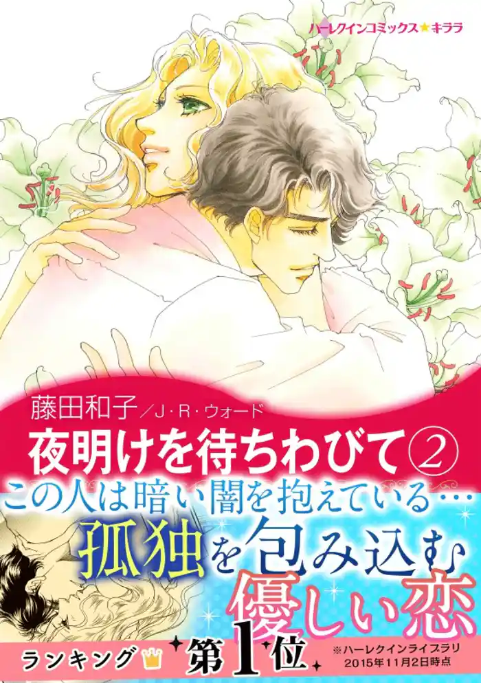 夜明けを待ちわびて　２