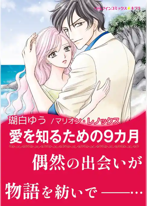 愛を知るための9カ月
