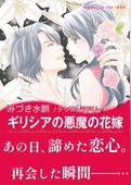 ギリシアの悪魔の花嫁【あとがき付き】