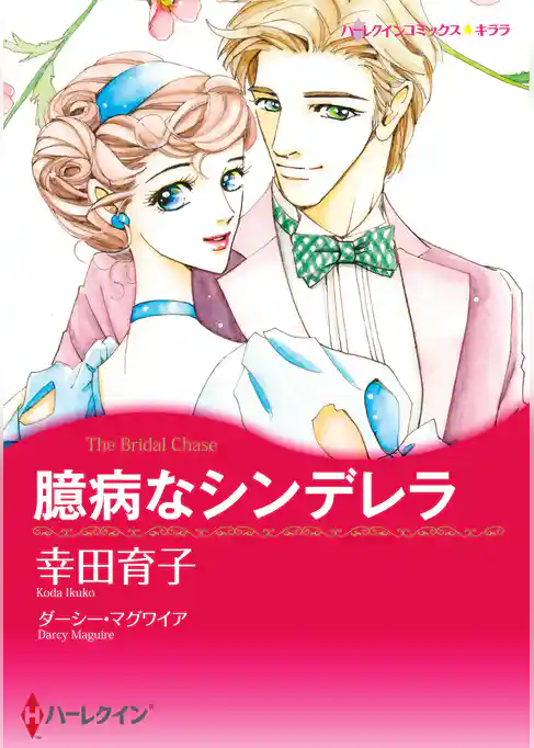 臆病なシンデレラ