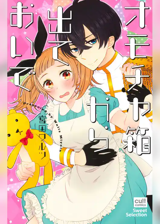 オモチャ箱から出ておいで