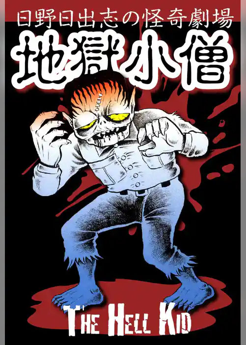 地獄小僧