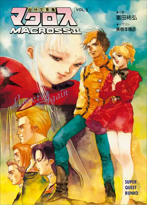 超時空要塞マクロスII・LOVERS　AGAIN