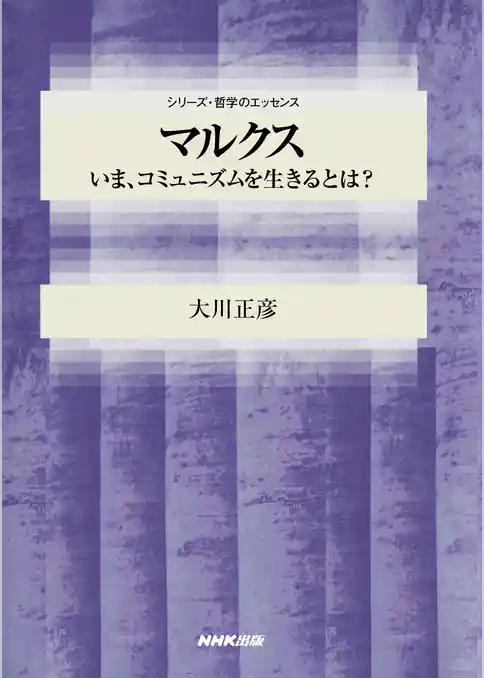 マルクス　いま、コミュニズムを生きるとは？