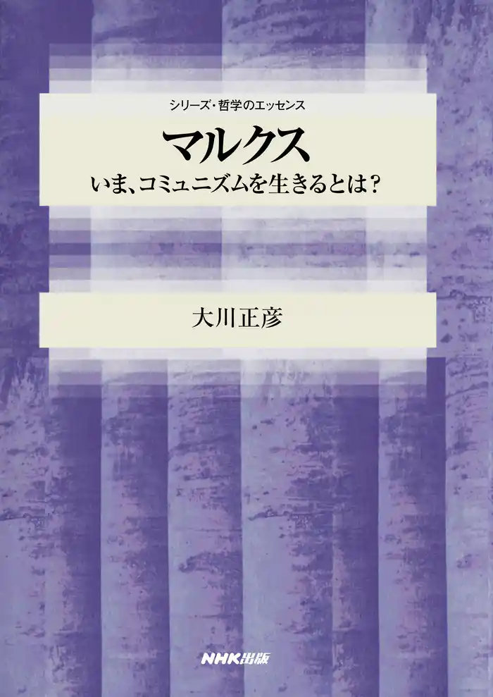 マルクス いま、コミュニズムを生きるとは?