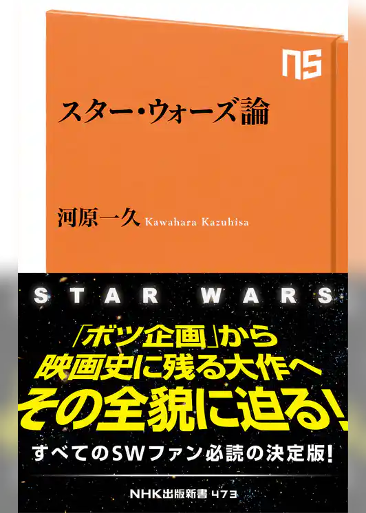 スター・ウォーズ論
