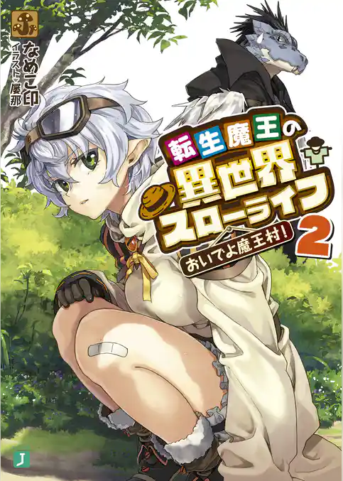 転生魔王の異世界スローライフ