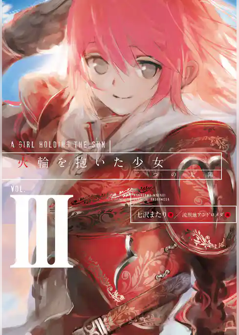 火輪を抱いた少女