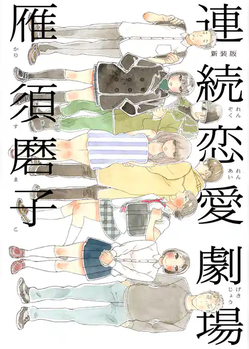 新装版　連続恋愛劇場