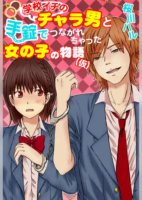 学校イチのチャラ男と手錠でつながれちゃった女の子の物語(仮)
