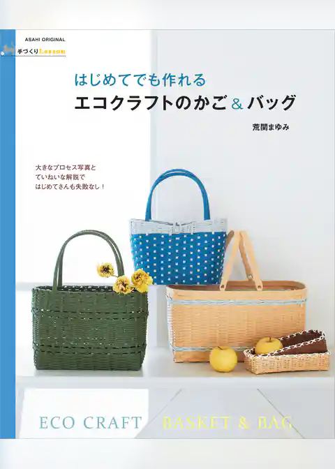 手づくりＬｅｓｓｏｎ　はじめてでも作れる　エコクラフトのかご＆バッグ