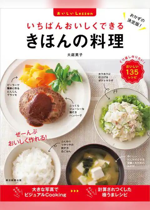 いちばんおいしくできる　きほんの料理