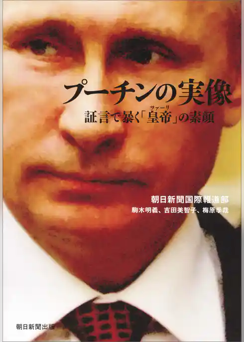 プーチンの実像　証言で暴く「皇帝」の素顔