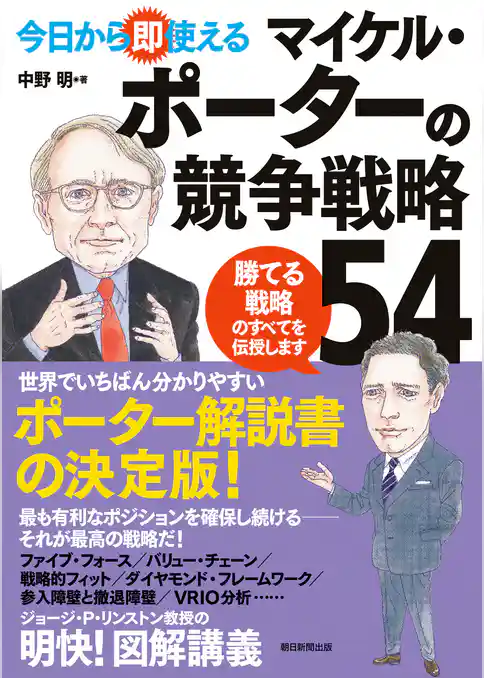 今日から即使える　マイケル・ポーターの競争戦略54