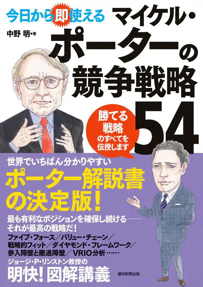 今日から即使える マイケル・ポーターの競争戦略54